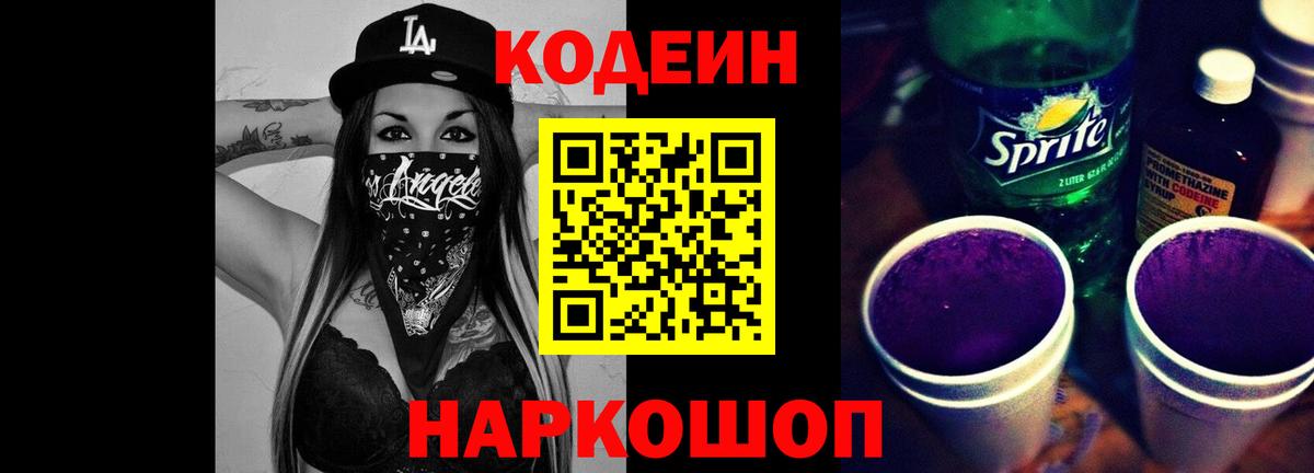 Кодеин напиток Lean (лин) Гай